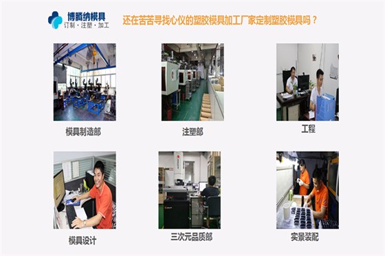 定制模具？來深圳博騰納塑膠模具制造廠——給您不一樣的體驗(yàn)